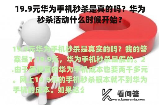 19.9元华为手机秒杀是真的吗？华为秒杀活动什么时候开始？