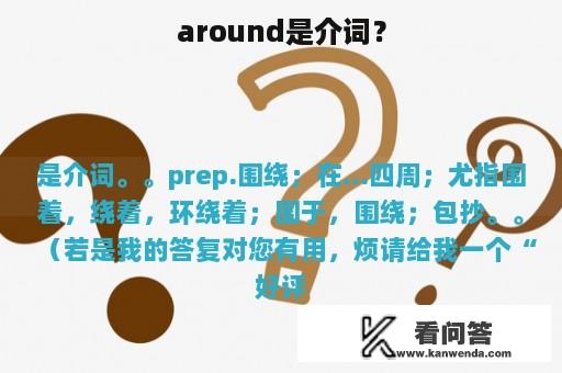 around是介词？