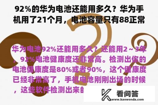 92%的华为电池还能用多久？华为手机用了21个月，电池容量只有88正常吗？