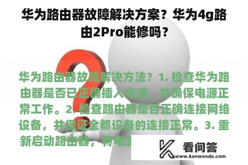 华为路由器故障解决方案？华为4g路由2Pro能修吗？