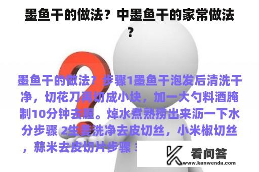 墨鱼干的做法？中墨鱼干的家常做法？