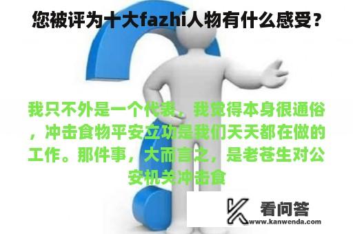 您被评为十大fazhi人物有什么感受？