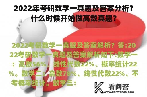 2022年考研数学一真题及答案分析？什么时候开始做高数真题？