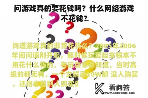 问游戏真的要花钱吗？什么网络游戏不花钱？