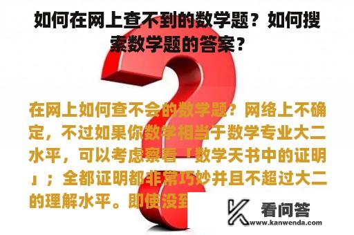 如何在网上查不到的数学题？如何搜索数学题的答案？