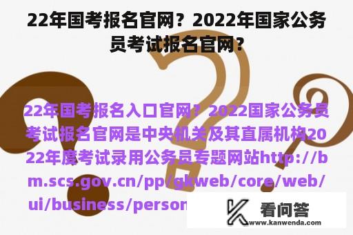 22年国考报名官网？2022年国家公务员考试报名官网？