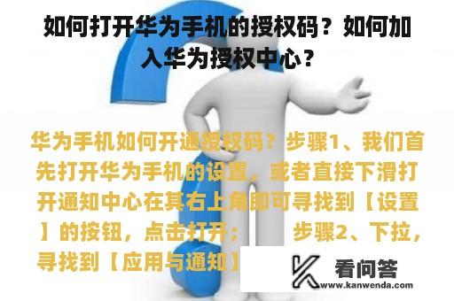 如何打开华为手机的授权码？如何加入华为授权中心？