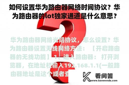 如何设置华为路由器网络时间协议？华为路由器的lot独家通道是什么意思？