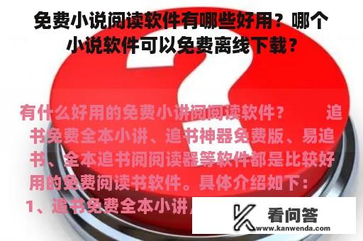 免费小说阅读软件有哪些好用？哪个小说软件可以免费离线下载？