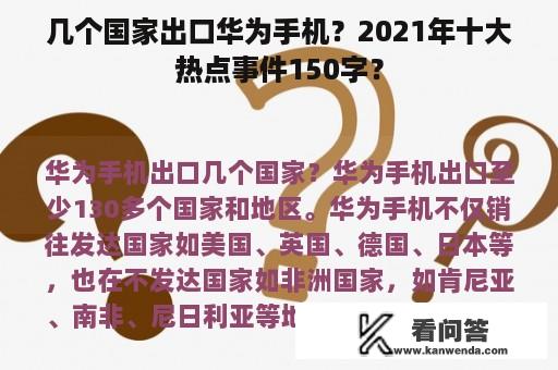 几个国家出口华为手机？2021年十大热点事件150字？