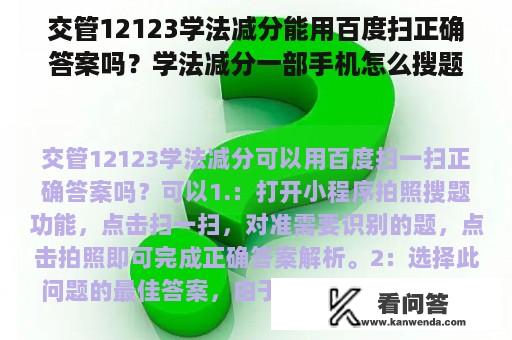 交管12123学法减分能用百度扫正确答案吗？学法减分一部手机怎么搜题？