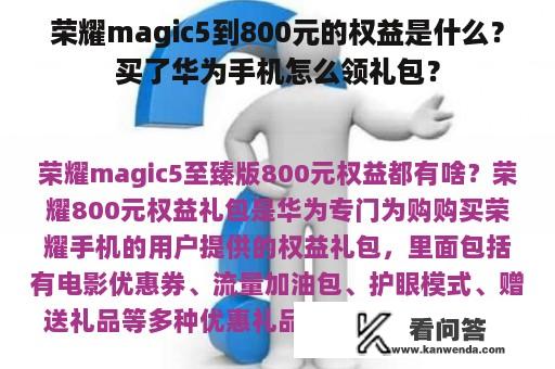 荣耀magic5到800元的权益是什么？买了华为手机怎么领礼包？