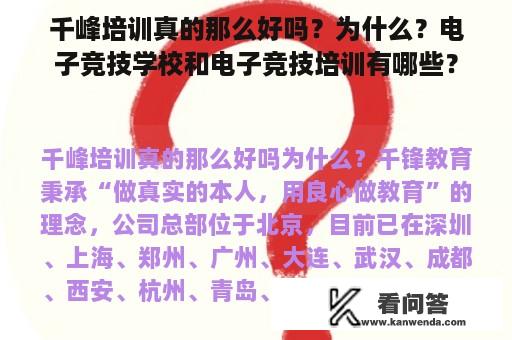 千峰培训真的那么好吗？为什么？电子竞技学校和电子竞技培训有哪些？