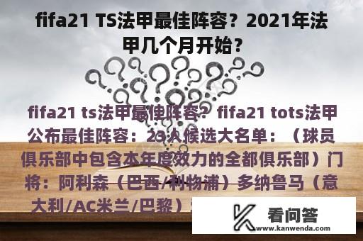 fifa21 TS法甲最佳阵容？2021年法甲几个月开始？