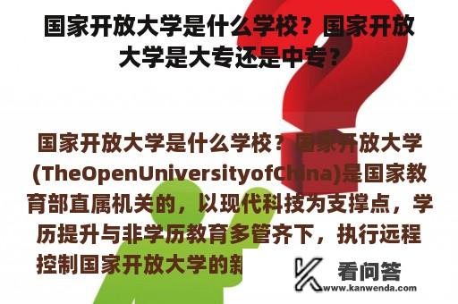 国家开放大学是什么学校？国家开放大学是大专还是中专？