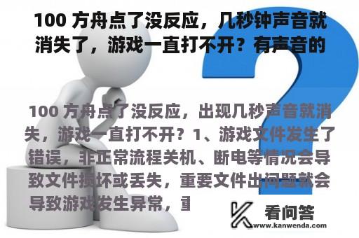 100 方舟点了没反应，几秒钟声音就消失了，游戏一直打不开？有声音的网络游戏