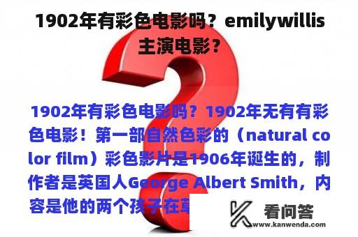 1902年有彩色电影吗？emilywillis主演电影？