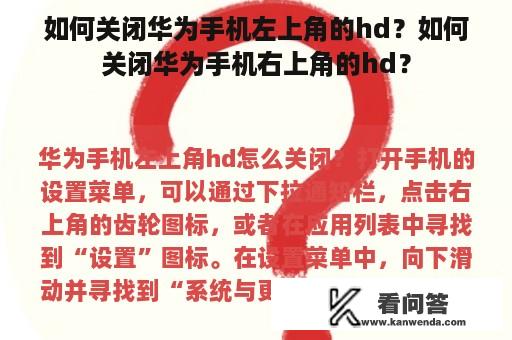 如何关闭华为手机左上角的hd？如何关闭华为手机右上角的hd？