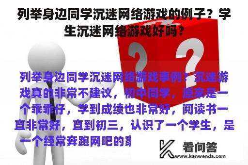 列举身边同学沉迷网络游戏的例子？学生沉迷网络游戏好吗？