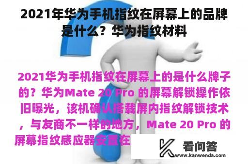 2021年华为手机指纹在屏幕上的品牌是什么？华为指纹材料