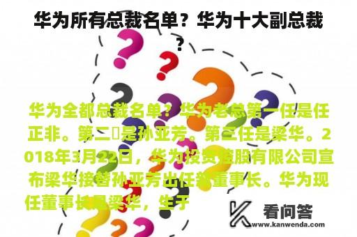 华为所有总裁名单？华为十大副总裁？