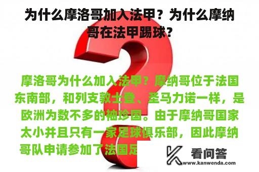 为什么摩洛哥加入法甲？为什么摩纳哥在法甲踢球？