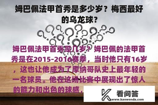 姆巴佩法甲首秀是多少岁？梅西最好的乌龙球？