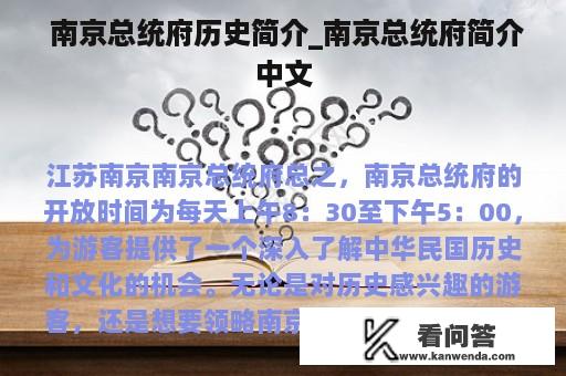  南京总统府历史简介_南京总统府简介中文