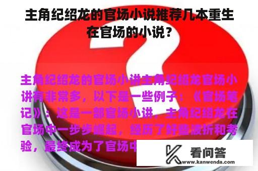 主角纪绍龙的官场小说推荐几本重生在官场的小说？