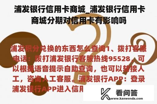  浦发银行信用卡商城_浦发银行信用卡商城分期对信用卡有影响吗