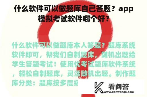 什么软件可以做题库自己答题？app模拟考试软件哪个好？