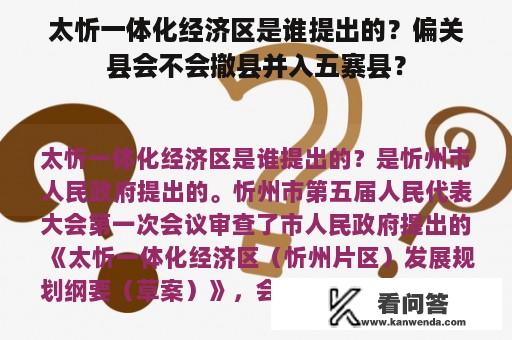 太忻一体化经济区是谁提出的？偏关县会不会撤县并入五寨县？