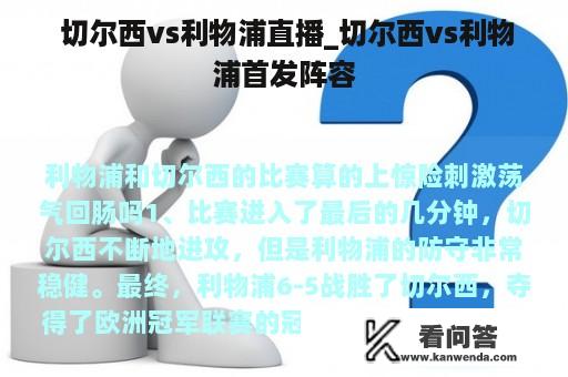  切尔西vs利物浦直播_切尔西vs利物浦首发阵容