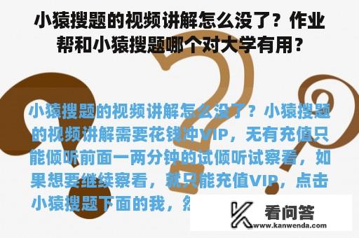 小猿搜题的视频讲解怎么没了？作业帮和小猿搜题哪个对大学有用？