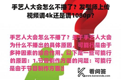 手艺人大会怎么不播了？发型师上传视频调4k还是调1080p？