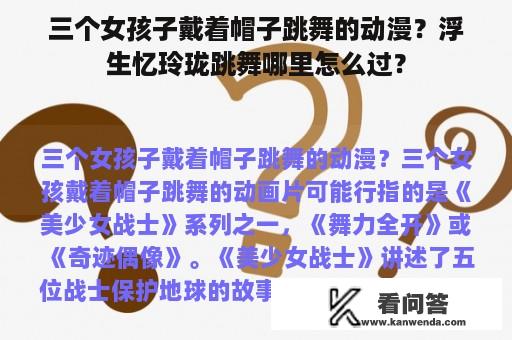 三个女孩子戴着帽子跳舞的动漫？浮生忆玲珑跳舞哪里怎么过？