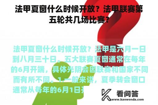 法甲夏窗什么时候开放？法甲联赛第五轮共几场比赛？