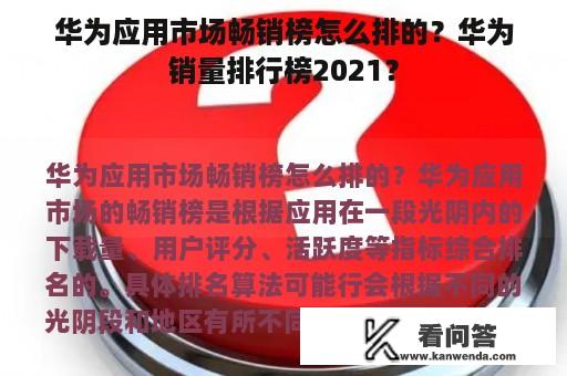 华为应用市场畅销榜怎么排的？华为销量排行榜2021？