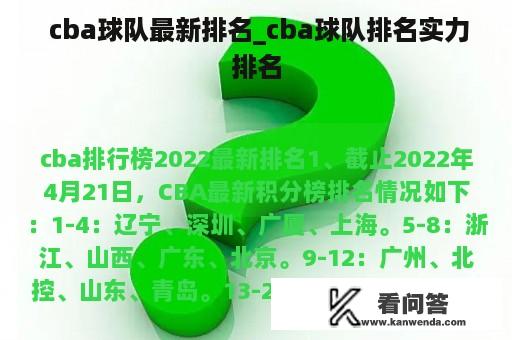  cba球队最新排名_cba球队排名实力排名