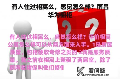 有人住过相寓么，感觉怎么样？南昌华为橱柜