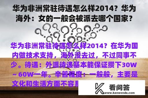 华为非洲常驻待遇怎么样2014？华为海外：女的一般会被派去哪个国家？