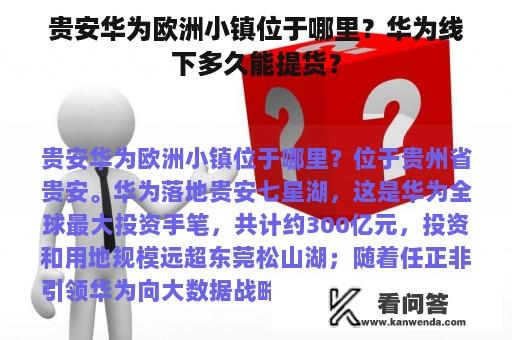 贵安华为欧洲小镇位于哪里？华为线下多久能提货？