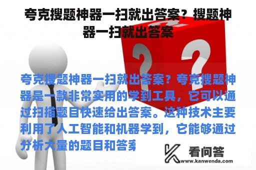 夸克搜题神器一扫就出答案？搜题神器一扫就出答案