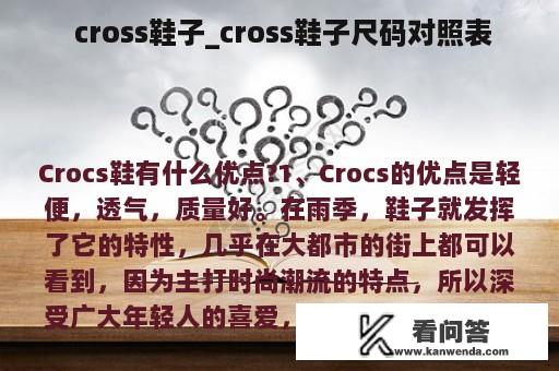  cross鞋子_cross鞋子尺码对照表