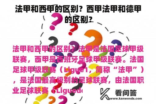 法甲和西甲的区别？西甲法甲和德甲的区别？