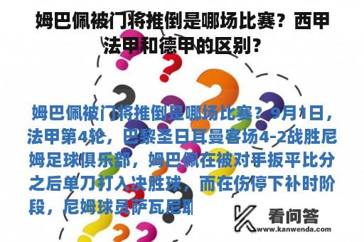 姆巴佩被门将推倒是哪场比赛？西甲法甲和德甲的区别？