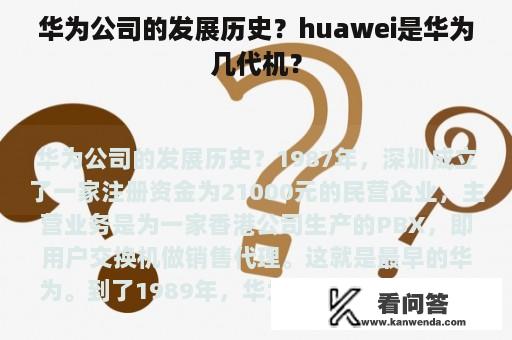 华为公司的发展历史？huawei是华为几代机？