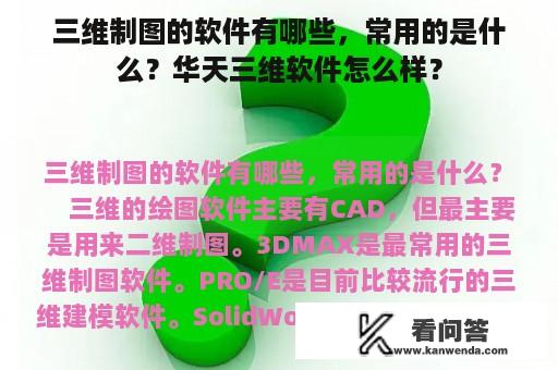 三维制图的软件有哪些，常用的是什么？华天三维软件怎么样？