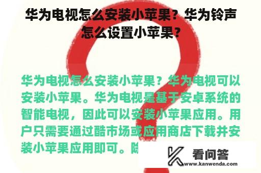 华为电视怎么安装小苹果？华为铃声怎么设置小苹果？