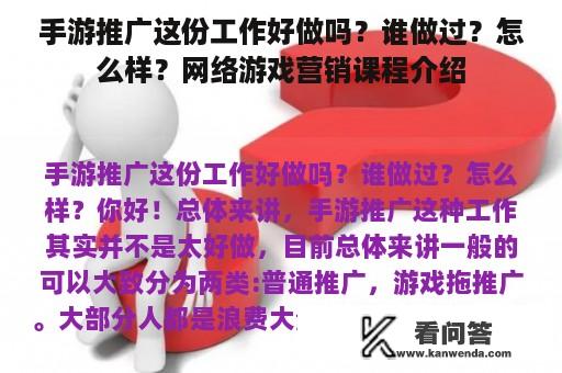 手游推广这份工作好做吗？谁做过？怎么样？网络游戏营销课程介绍